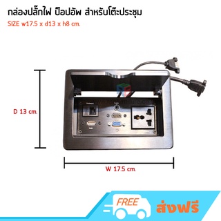 กล่องปลั๊กไฟ ป็อปอัพ สำหรับโต๊ะประชุม รหัส 2653 (1ปลั๊ก,1 USB, 1 LAN, 1 AUDIO, 1 HDMI, 1 VGA)
