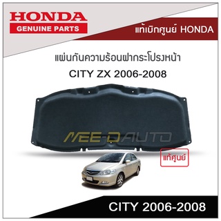 แผ่นกันความร้อนฝากระโปรงหน้า CITY ZX 2006-2008 แท้เบิกศูนย์ HONDA