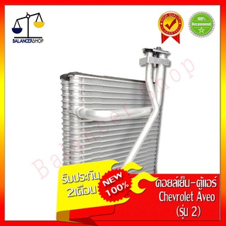 คอยล์เย็น Chevrolet Aveo รุ่น 2 Evaporator ตู้แอร์ เชฟโรเลต อาวีโอ้ รุ่น 2 ของใหม่ 100% รับประกัน 2 เดือน