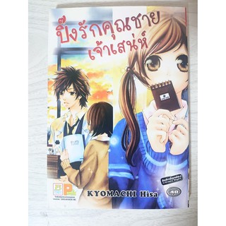 การ์ตูน ปิ๊งรักคุณชายเจ้าเสน่ห์ โดย Kyomachi Hisa