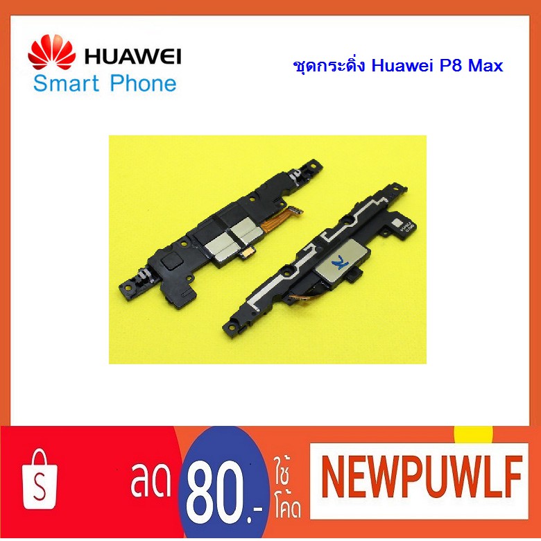 ชุดกระดิ่ง Huawei P8 Max