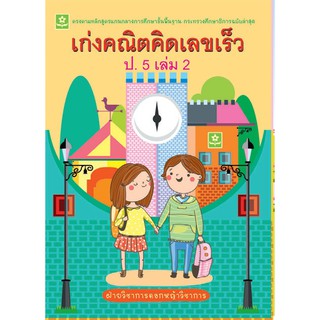 เก่งคณิตคิดเลขเร็ว ป.5 เล่ม 2 + เฉลย รหัส 8858710308457