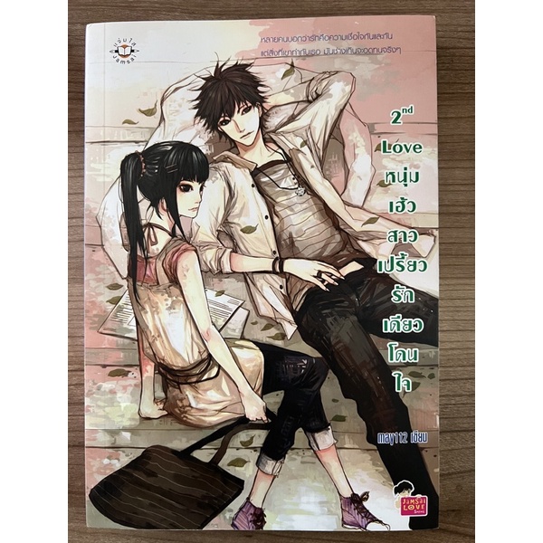 2 nd Love หนุ่มเฮ้วสาวเปรี้ยวรักเดียวโดนใจ