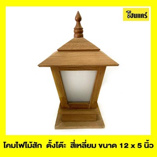 โคมไฟ ไม้สัก สี่เหลี่ยมติดผนัง ขนาด 12*5 นิ้ว
