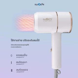 ไดร์เป่าผม IWACHI แท้ hair dryer GY-6688 1200W ขนาดพกพา ปรับลมได้ 3 ระดับ ผมแห้งไว ไม่ทำลายเส้นผม