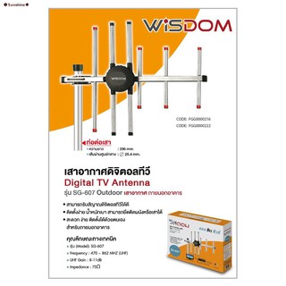 ✓❐✇✿Sunshine✽เสาอากาศดิจิตอลทีวี Wisdom Digital TV SG-607 ฟรี! สาย 10 เมตร | เสาดิจิตอล เสาสัญญาณดิจิตอล แผงก้างปลา