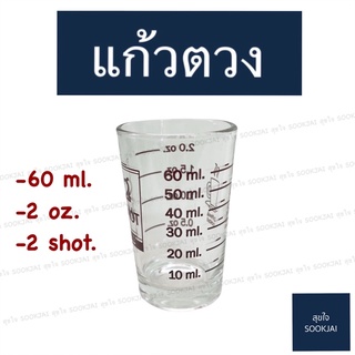 2 ใบ | แก้วตวง แก้วตวง 2 ออนซ์