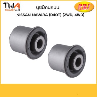 RBI (คู่) บุชปีกนกบน Navara (D40T) (2WD, 4WD)/ N24NR20P 54542-EB70A