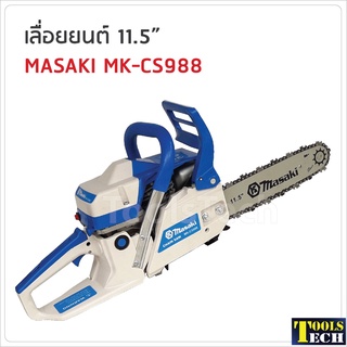 Masaki เลื่อยยนต์ 11.5 นิ้ว  รุ่น MK-CS988 เครื่องยนต์ 2 จังหวะ กำลัง 0.98 แรงม้า