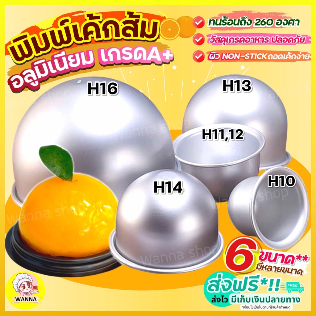 🔥ส่งฟรี🔥 พิมพ์เค้กส้ม อลูมิเนียม Winner มี 6 ขนาด! พิมพ์ครึ่งวงกลม พิมพ์ส้ม พิมพ์ทำเค้กส้ม พิมลูกส้ม พิมพ์อบเค้กส้ม