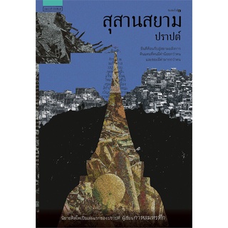 NiyomNiyai (นิยมนิยาย) หนังสือ สุสานสยาม (ปราปต์)