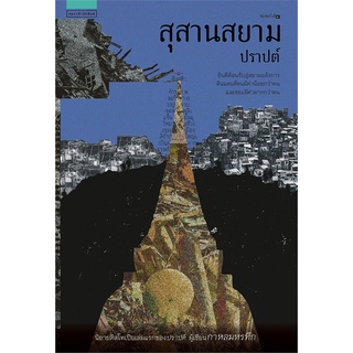 Amarinbooks (อมรินทร์บุ๊คส์) หนังสือ สุสานสยาม (ปราปต์)