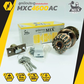 MIX MXC 4600AC ลูกบิดประตู สำหรับห้องทั่วไป และห้องน้ำ ลูกบิด พร้อมกุญแจ