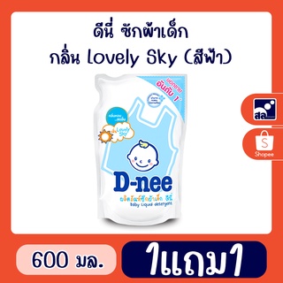 ดีนี่ ซักผ้าเด็ก กลิ่น Lovely Sky (สีฟ้า) 600มล. (1แถม1)