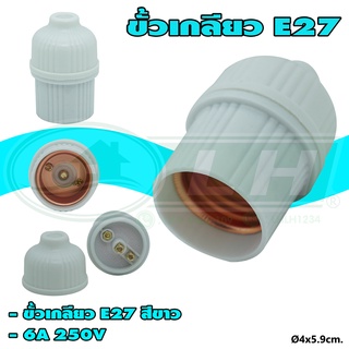 ขั้วเกลียว E27 สีขาว (แพ็ค 2 ตัว) (R-42)