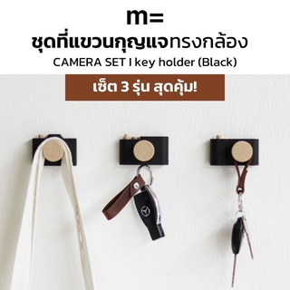 minimal sculpt 🏠 ที่แขวนกุญแจ [Set 3 รุ่น สุดคุ้ม!!] ทรงกล้อง ที่แขวนของติดผนัง ไม่ต้องเจาะผนัง camera ตะขอแขวน ตะขอ