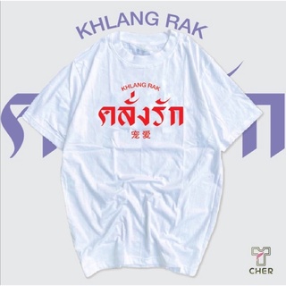 เสื้อคู่วันวาเลนไทน์ 14 กุมภาพันธ์ ปีนี้ ใส่เป็นคู่ ใส่เดียวได้หมดเสื้อสกรีนคลั่งรักเนื้อผ้า cotton ใส่ได้ทั้งหญิงและชาย