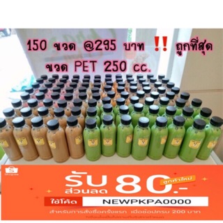 ขวด pet 250 cc. ขวดกลม 150 ขวด+ฝา( ไม่เกิน2 แพ็ค กับไม่สั่งรวมสินค้าอื่นค่ะ)