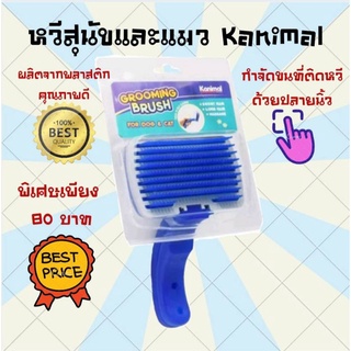 หวีสุนัข หวีแมว แปรงขนสุนัข แมว และสัตว์ขนยาว Kanimal Grooming Brush