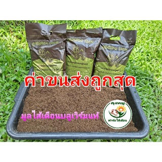 มูลไส้เดือนบลูเวิร์มแท้ เนื้อละเอียดมากๆ ปุ๋ยอินทรีย์ Organic 100% (เพื่อต้นไม้ที่คุณรัก) ขนาดบรรจุประมาณ 950กรัม