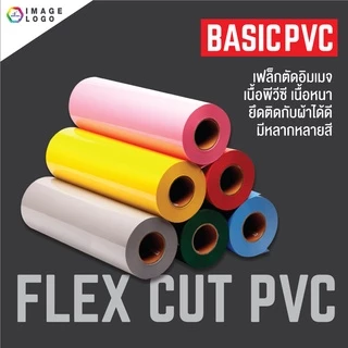 FLEX CUT PVC เฟล็กซ์ตัดอิมเมจ เฟล็กซ์รีดติดเสื้อ เนื้อ PVC ขนาด 50 เซนติเมตร x 1 เมตร