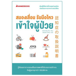 Read me more หนังสือ สมองเสื่อม รับมือไหว เข้าใจผู้ป่วย