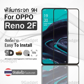 กระจก 9D เต็มจอ OPPO Reno 2F สีดำ ฟิล์มกระจก ฟิล์มกันรอย - 9H Tempered Glass 9D For OPPO Reno 2F Black