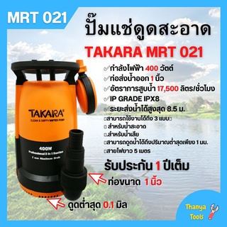 ปั้มแช่ ปั้มจุ่ม MRT021 ขนาด 400W. TAKARA สามารถดูดน้ำได้ถึงปริมาณต่ำสุดเพียง 1 มม.  สินค้าขายดี !!!🏳‍🌈