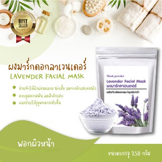 มาส์กหน้าดอกลาเวนเดอร์ LAVENDER FACIAL MASK พอกหน้า ช่วยทำให้ผิวผ่อนคลาย ฆ่าเชื้อ ลดการอักเสบของผิว 250 กรัม