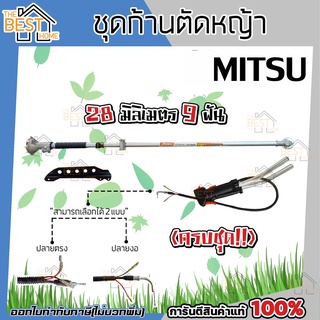 MISU ก้านตัดหญ้า ชุดก้านตัดหญ้าครบชุด 28มม. 9ฟัน.ใช้ได้กับรุ่น 328/411/GX35/GX50 ชุดอะไหล่ตัดหญ้า อะไหล่เครื่องตัดหญ้า