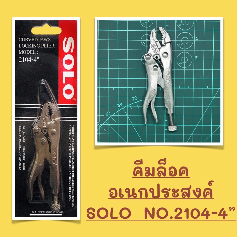 🔩คีมล็อคปากโค้ง คีมล็อคอเนกประสงค์ SOLO MODEL : 2104-4” คีมล็อคจิ๋ว ขนาด 4 นิ้ว