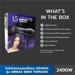 LESASHA ไดร์เป่าผม AIRMAX 8000 TONADO 2400W (ACMOTOR) รุ่น LS1115 เลอซาช่า 10LS00195