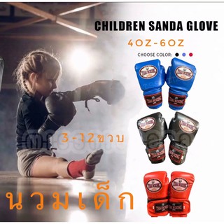 นวมเด็ก นวมต่อยมวย นวมซ้อมมวยเด็ก นวมชกมวยเด็ก Kids Boxing Gloves หนังPU ขนาด 4และ6 ออนซ์ เหมาะกับเด็ก3-12ปี