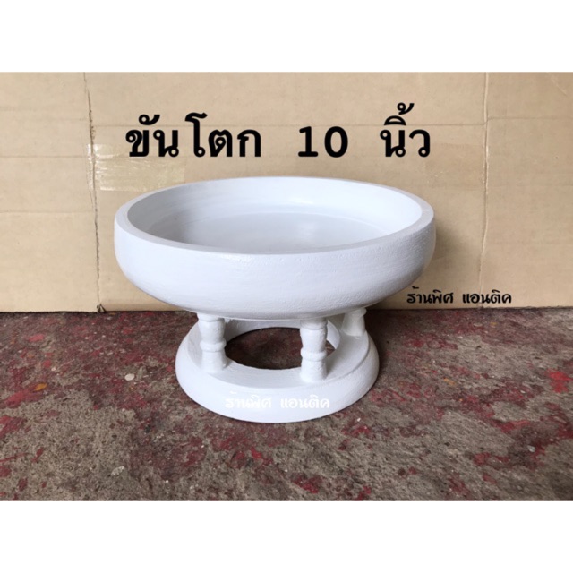 ขันโตก พานโตกไม้ สีขาวล้วน 10 นิ้ว ถูกที่สุด