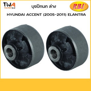 RBI (คู่)  บูชปีกนกล่าง เล็ก ACCENT (2005) Elantra (2010) / H24A05WB 54584-3X000