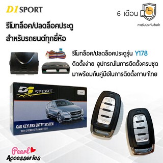 D1 Sport รีโมทล็อค/ปลดล็อคประตูรถยนต์ Y178 สำหรับรถยนต์ทุกยี่ห้อ อุปกรณ์ในการติดตั้งครบชุด (คู่มือในการติดตั้งภาษาไทย)