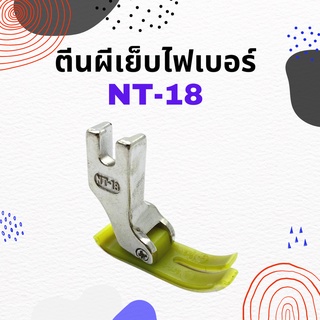 ตีนผี/พื้นตีนผีเย็บพลาสติกเสริมซิลิโคน/ไฟเบอร์ รหัส NT-18 สำหรับจักรเย็บอุตสาหกรรม