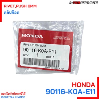 90116-K0A-E11 คลิปล็อก หมุดล็อก 6 มม. Honda แท้ศูนย์