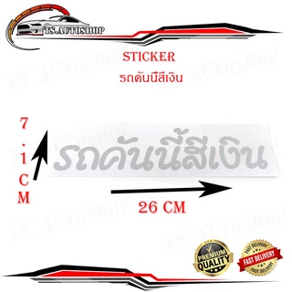 สติ๊กเกอร์ รถคันนี้สีเงิน sticker ติดรถยนต์ กระกระบะ eco car ฯลฯ ทั่วไป size 7.1x26 CM