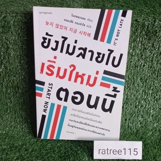 ยังไม่สายเริ่มใหม่ตอนนี้(เราอาจมีต้นทุนชีวิตไม่เท่ากัน แต่สิ่งที่ทุกคนมีเหมือนกันคือ เวลาวันละ24ชม.เเละความพยายาม)