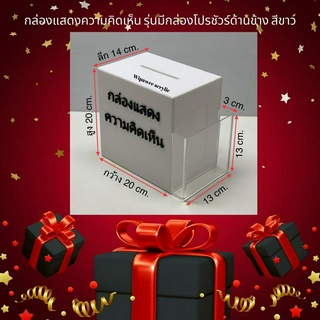 กล่องรับความคิดเห็นพร้อมที่ใส่โปรชัวร์ข้าง สีขาว รุ่นมีตัวหนังสือด้านหน้า ขนาด 20x14x20 cm.