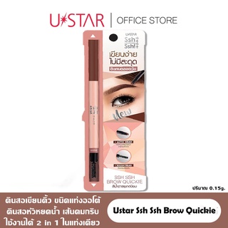 Ustar Ssh Ssh Brow Quickie (เฉดสีน้ำตาล) ยูสตาร์ ชูชู บราว ควิกกี้