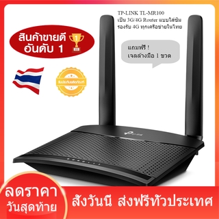 TP-LINK TL-MR100 300 Mbps Wireless N 4G LTE Router เร้าเตอร์ ประกันศูนย์ไทย 3 ปี (ฟรีที่ล้างมือ)