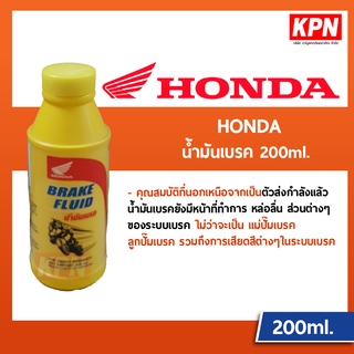 น้ำมันเบรค HONDA BRAKE FLUID 200ml.