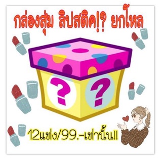 💝กล่องสุ่มลิปสติคยกโหล!!12แท่งเพียง99.-เท่านั้น!!💥ถูกเหมือนแจกฟรี💥รูปที่ลงแค่ส่วนหนึ่ง!!ยังมีอีกมากมาย!!รับรองสวยถูกใจ💝