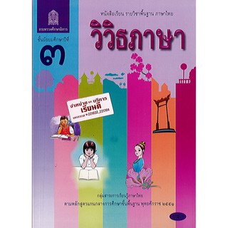 ภาษาไทย วิวิธภาษา ม.3 องค์การค้า/78.-/9786163178393