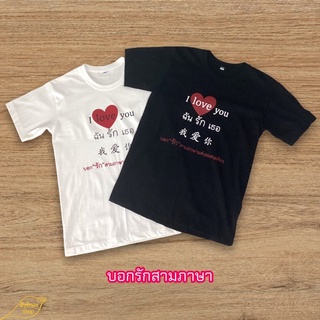 เสื้อยืดคอกลม ลายบอกรักเธอสามภาษา เนื้อผ้า cotton 100% พร้อมส่ง