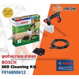 ชุดทำความสะอาดรถ BOSCH 360 Cleaning Kit F016800612  พร้อมส่ง