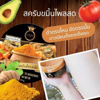 สครับขมิ้นไพลสด cosmic สครับสมุนไพรเข้มข้น (370 g.)