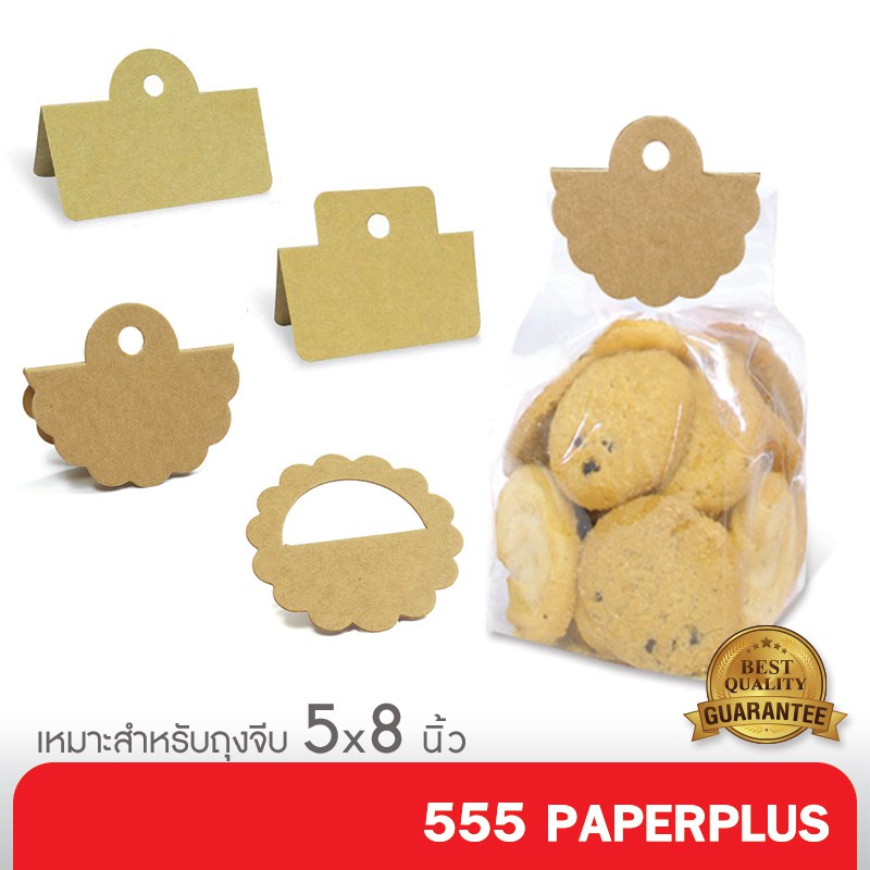 555paperplus กระดาษปิดปากถุงขนม(50ชิ้น) 2.5-3.5นิ้ว ใช้กับถุงจีบ4.5x7, 5x8, 6x9, 7x11นิ้ว ไม่รวมถุง BK16/BK0